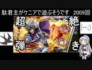 【三国志大戦6】駄君主がケニアで遊ぶそうです2009