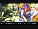 「夜もすがら君想ふ」をリンちゃんとレンくんに歌ってもらった