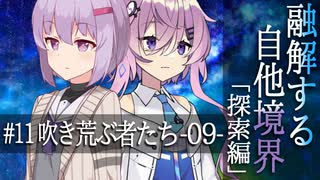 【クトゥルフ神話】「融解する自他境界」#11 探索編：最終話 『吹き荒ぶ者たち』-09-【ソフトウェアトーク劇場】