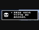 【すべてを敵に回す決意を胸に】Undertale　実況プレイpart2