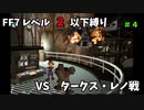 FF7 レベル２以下縛り＃４　VSタークス・レノ戦