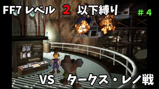 FF7 レベル２以下縛り＃４　VSタークス・レノ戦