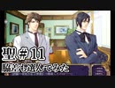 BLゲーム『花陰』全ルート実況プレイ 聖＃11