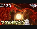 #230【女性実況】ドラゴンクエスト11Sで癒される！ヤタの鏡が！？(ドラクエ11s)