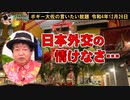 日本外交の情けなさ　ボギー大佐の言いたい放題　2022年12月26日　21時頃　放送分
