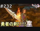 #232【女性実況】ドラゴンクエスト11Sで癒される！勇者の剣！(ドラクエ11s)