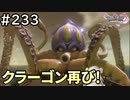 #233【女性実況】ドラゴンクエスト11Sで癒される！クラーゴン再び！(ドラクエ11s)