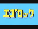 エゴロック 歌わせていただきました 【Omi】