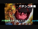 【パチンコ実機】PF機動戦士ガンダムユニコーン part4