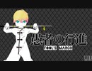 鏡音レン しいか ｢愚者の行進｣