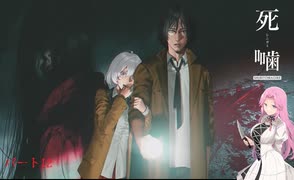 【公認】死噛～シビトマギレ～【3章 2/7】