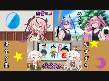 【VOICEROID劇場】短すぎた没ネタ集【CeVIO劇場】【ガイノイドTalk劇場】