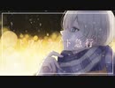 【オリジナルMV】トワイライト急行　歌ってみた ver. Mefy.
