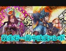【英傑大戦】殺生石局中法度コンボ(玉藻前土方歳三デッキ)　その54