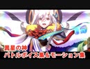 【FGO】U-オルガマリー（異星の神Ver.） バトルボイス集＆バトルモーション集【Fate/Grand Order】