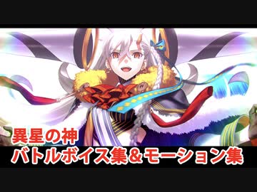 【FGO】U-オルガマリー（異星の神Ver.） バトルボイス集＆バトルモーション集【Fate/Grand Order】