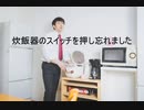 ご飯を炊き忘れた悲しみを分かち合う歌 feat.AIきりたん