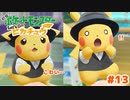 怖がったり驚いたりするぴかがこちら【Let’s Go!ピカチュウ】＃13