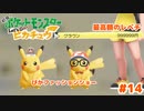 最近のポケモンは散財させてくるから好き【Let’s Go!ピカチュウ】＃14