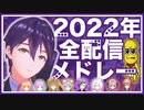 【剣持刀也】2022年全配信をメドレー風に一気見！【総集編/にじさんじ】