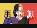 用無/そうま。　feat.歌愛ユキ