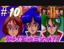 【2人実況】三つの華の乙女たち！！百地三太夫！！【天外魔境Ⅱ~MANJI MARU~】#10