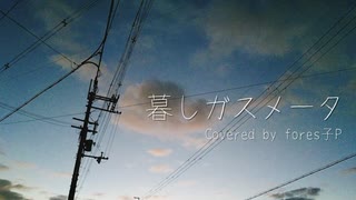 暮しガスメータ(Ya Barely Remix)／Covered by fores子P