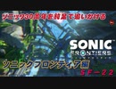 【独言実況】ソニック３０周年を鈍足で追いかける　ソニックフロンティア編－２２【ネタバレ注意】