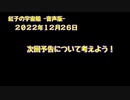 紅子の宇宙船 －音声版－ 2022年12月26日