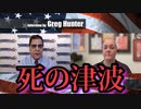 【Betsy Eads】ベッツィ・イーズ博士「今後2年間にワクチンによる死の津波が襲ってくる。」