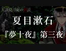 【睡眠導入】夏目漱石『夢十夜』第三夜【朗読】