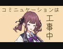 コミュニケーションは工事中 feat.夏色花梨【オリジナル】