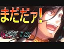 英雄ではなく、敗者の物語！　#121（シルヴァリオヴェンデッタ　初見実況）
