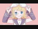 初恋ディスコ / 鏡音リン