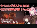 【ウイニングポスト9 2022】それ行け弾丸列車！Part25【VOICEROID実況プレイ】