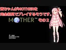 茜ちゃんがMOTHERを完全初見でプレイするそうです。その２