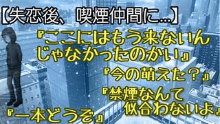 失恋後屋上で喫煙仲間に励まされる展開【刺さる人には刺さるシチュボ】【はみ出し者系】