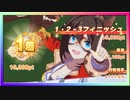 【ウマ娘】チームレース［5WIN］&［1・2・3フィニッシュ］#13【無課金】