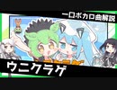 一口ボカロ曲解説【ウニクラゲ】