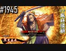 【英傑大戦】 決めるぞ！下剋上 #1945 vs風林狼顧