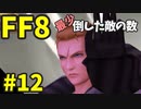 【FF8】最少「倒した敵の数」クリアに挑戦 part12