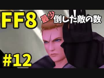【FF8】最少「倒した敵の数」クリアに挑戦 part12