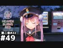 【ヘブンバーンズレッド：ヘブバン】國見タマ置き去り事件 #４９