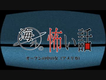 【ホラー】オーブンの中の女【VOICEVOX】