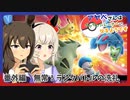 【ウマ娘×ポケモンSV】アヤベさんはポケモントレーナーになるようです ＃番外編 無常！ランクバトルの洗礼！