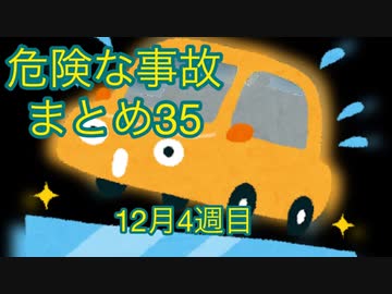 危険な事故　まとめ35