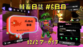 鮭畜日誌 #6日目*2