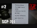 【SCP:極秘ファイル】SCP-701【実況】