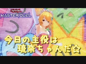 【遊戯王マスターデュエル】琉奈ちゃんのオッドアイズ奮闘記 ～煌めく星の生誕祭～【COEIROINK実況】