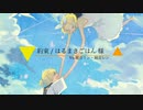 【VOCALOID cover.】約束 / はるまきごはん 様 feat.鏡音リン、鏡音レン